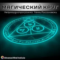 Магический круг