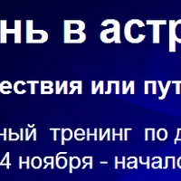 Жизнь в астральном мире