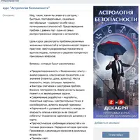 Астрология безопасности