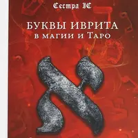 Буквы иврита в магии и Таро