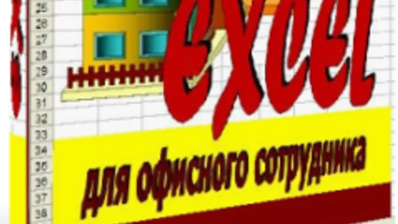 Графические возможности Excel