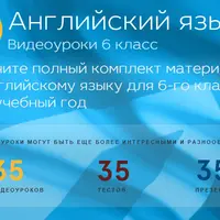 Английский язык. Видеоуроки для 6 класса