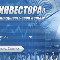 Школа инвестора