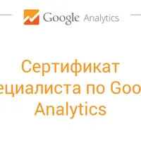 Сертификат по Google Analytics. Ответы на вопросы