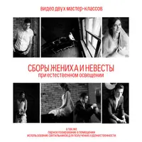 Мастер-классы по свадебной съемке