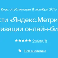 Возможности Яндекс.Метрики 2.0 для оптимизации онлайн-бизнеса