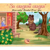 Мини наборы отрисовок "За сказкой сказка - 2"