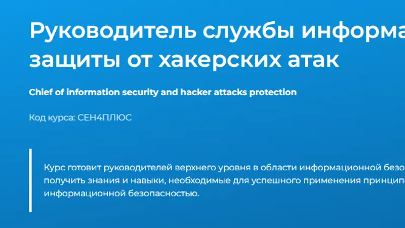 Руководитель службы информационной безопасности и защиты от хакерских атак