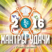 Мантры удачи 2016