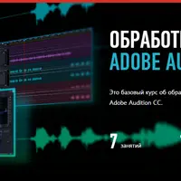 Обработка звука в Adobe Audition CC2015
