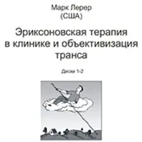 Эриксоновская терапия в клинике и объективизация транса