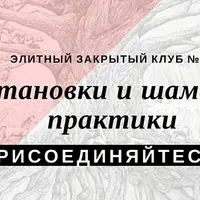 Шаманские практики + Премиум-клуб