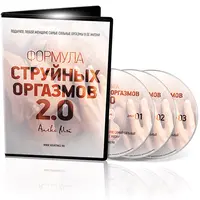 Формула струйных оргазмов 2.0