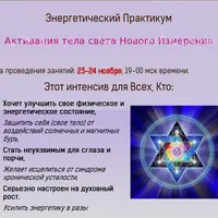 Активация тела света нового измерения