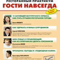 Ресторанный практикум