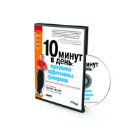 10 минут в день: программа эффективных тренировок