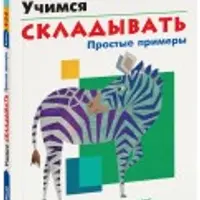 Тетради Kumon. Математика