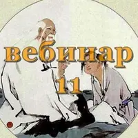 Практический Ци Мень - 11