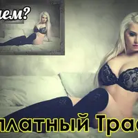 What's my money bitch? Бесплатный трафик