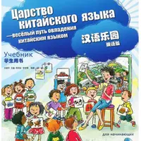 Царство китайского языка. Веселый путь овладения китайским языком