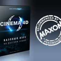 Cinema 4D. Базовый курс