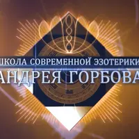 Магия в отношениях