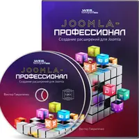 Joomla-Профессионал. Создание расширений для Joomla