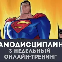 Самодисциплина. 3-недельный онлайн-тренинг