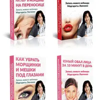 Юный овал лица за 10 минут в день + еще 4 вебинара о красоте