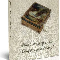 Сокровище востока и Шкатулка-фолиант "Семейная реликвия"