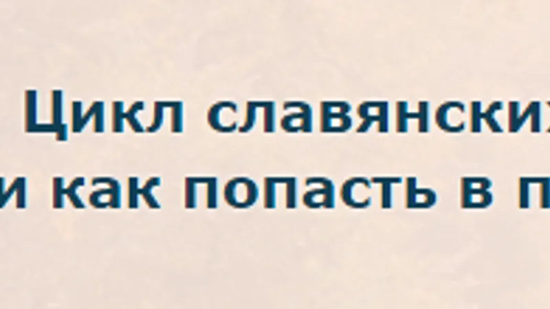 Цикл славянских праздников