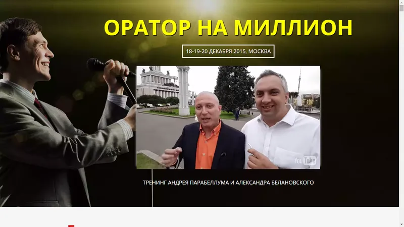 Оратор на миллион
