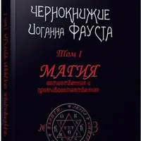 Чернокнижие Иоганна Фауста. Том I. Магия естественная и противоестественная