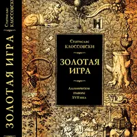 Золотая игра. Алхимические гравюры XVII века