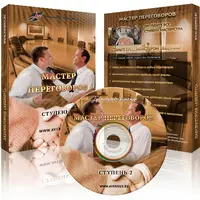 Переговоры. Ступень 2