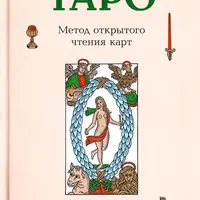 Марсельское Таро. Метод открытого чтения карт