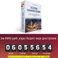 Основы Манифестации