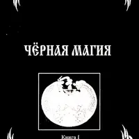 Чёрная магия. Книга 1