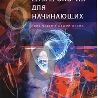 Нумерология для начинающих. Роль чисел в нашей жизни