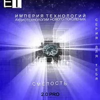 Аудиотехнология - Смелость 2.0 Pro