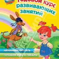 Ломоносовская школа. Годовой курс занятий для одаренных детей 4-7 лет