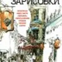 2 видеокурса: Sketching People in Motion и Travel Sketching in Mixed Media