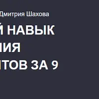 Системный навык продвижения любых сайтов за 9 недель