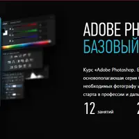 Adobe Photoshop. Базовый уровень