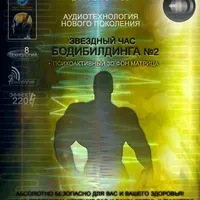 Звездный час - Бодибилдинга № 2