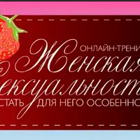 Женская сексуальность: Как стать для него особенной