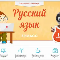 Электронная тетрадь по русскому языку, 2 класс