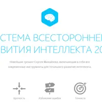 Система всестороннего развития интеллекта