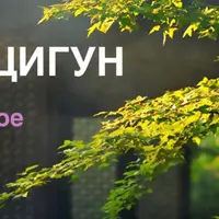 Дыхание цигун