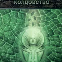 Растительное колдовство. Магия растений